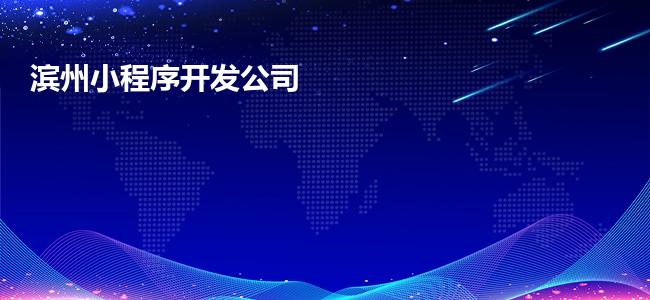 滨州小程序开发公司