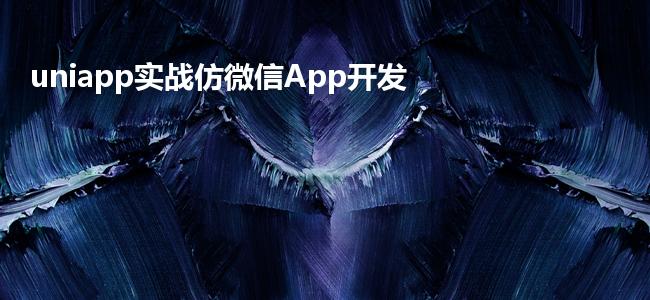 uniapp实战仿微信App开发