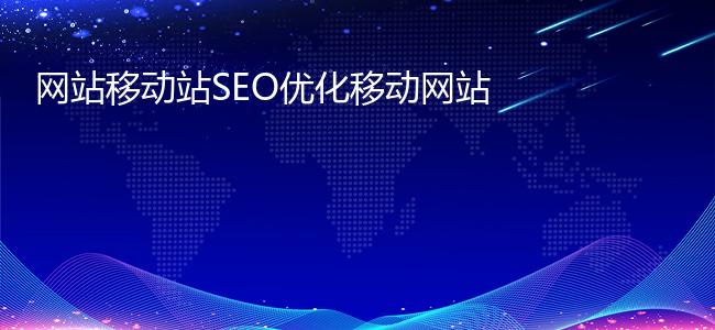 网站移动站SEO优化移动网站