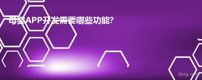 母婴APP开发需要哪些功能?