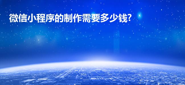 微信小程序的制作需要多少钱?