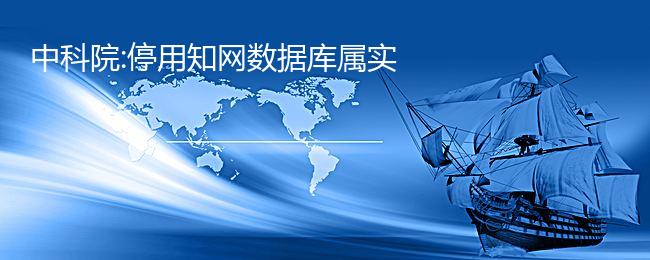 中科院:停用知网数据库属实