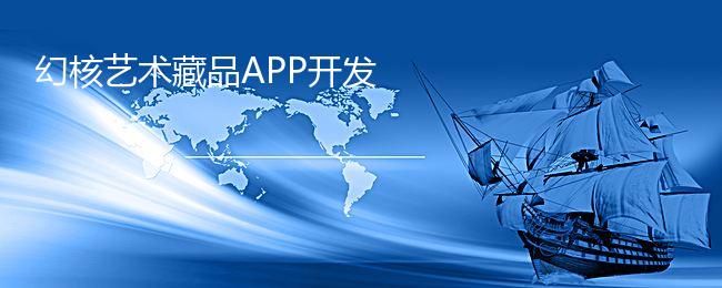 幻核艺术藏品APP开发