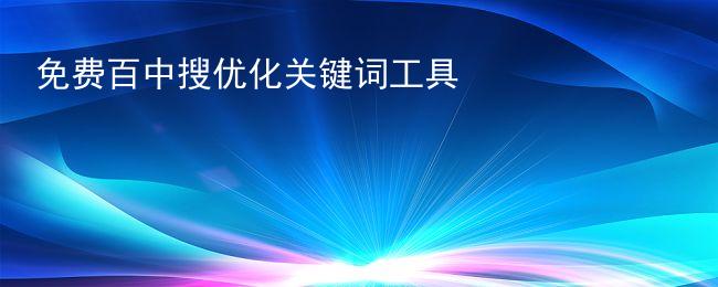 免费百中搜优化关键词工具