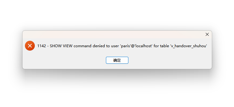 用户连接数据库报错： SHOW VIEW command denied to user？配置了权限为啥还不行