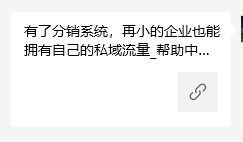 微信分享到朋友圈的網(wǎng)址為什么有的帶圖標(biāo)有的不帶