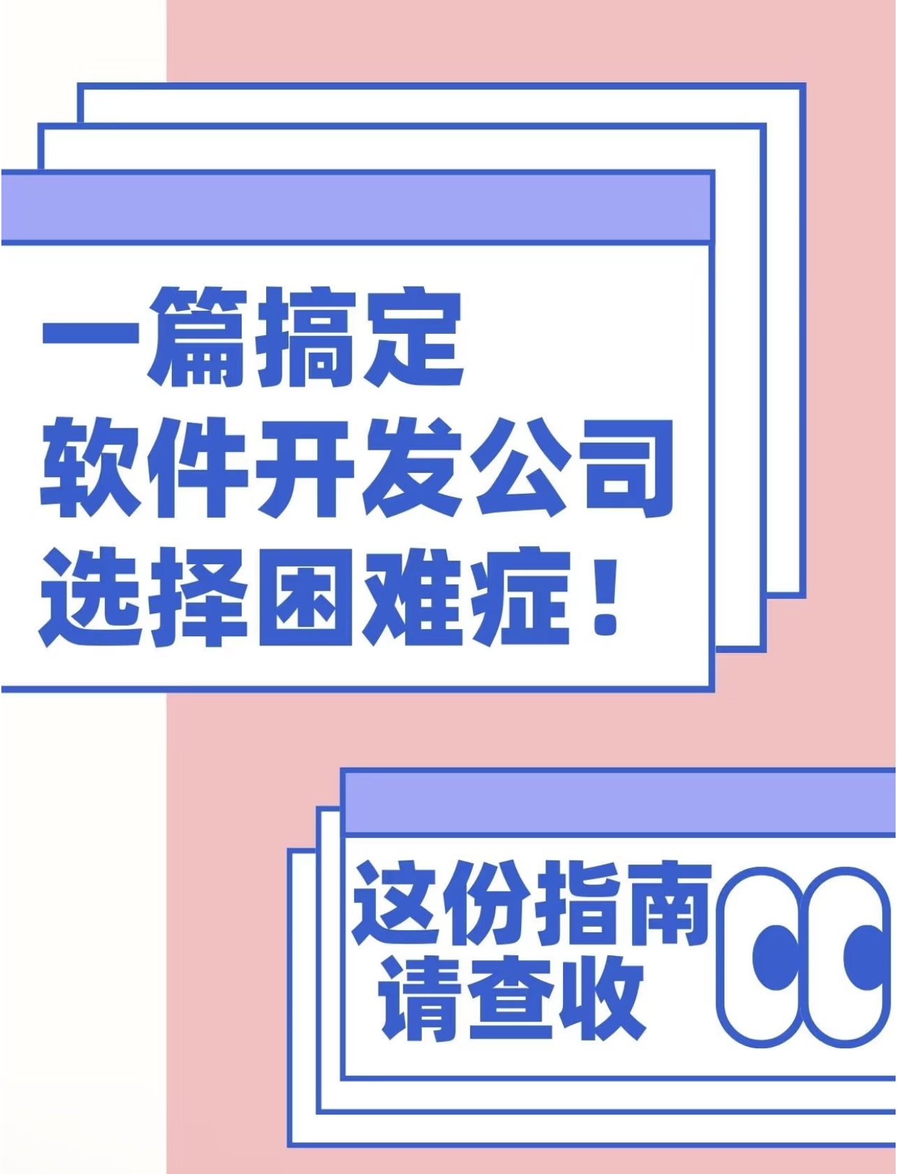 軟件開發(fā)商選擇指南