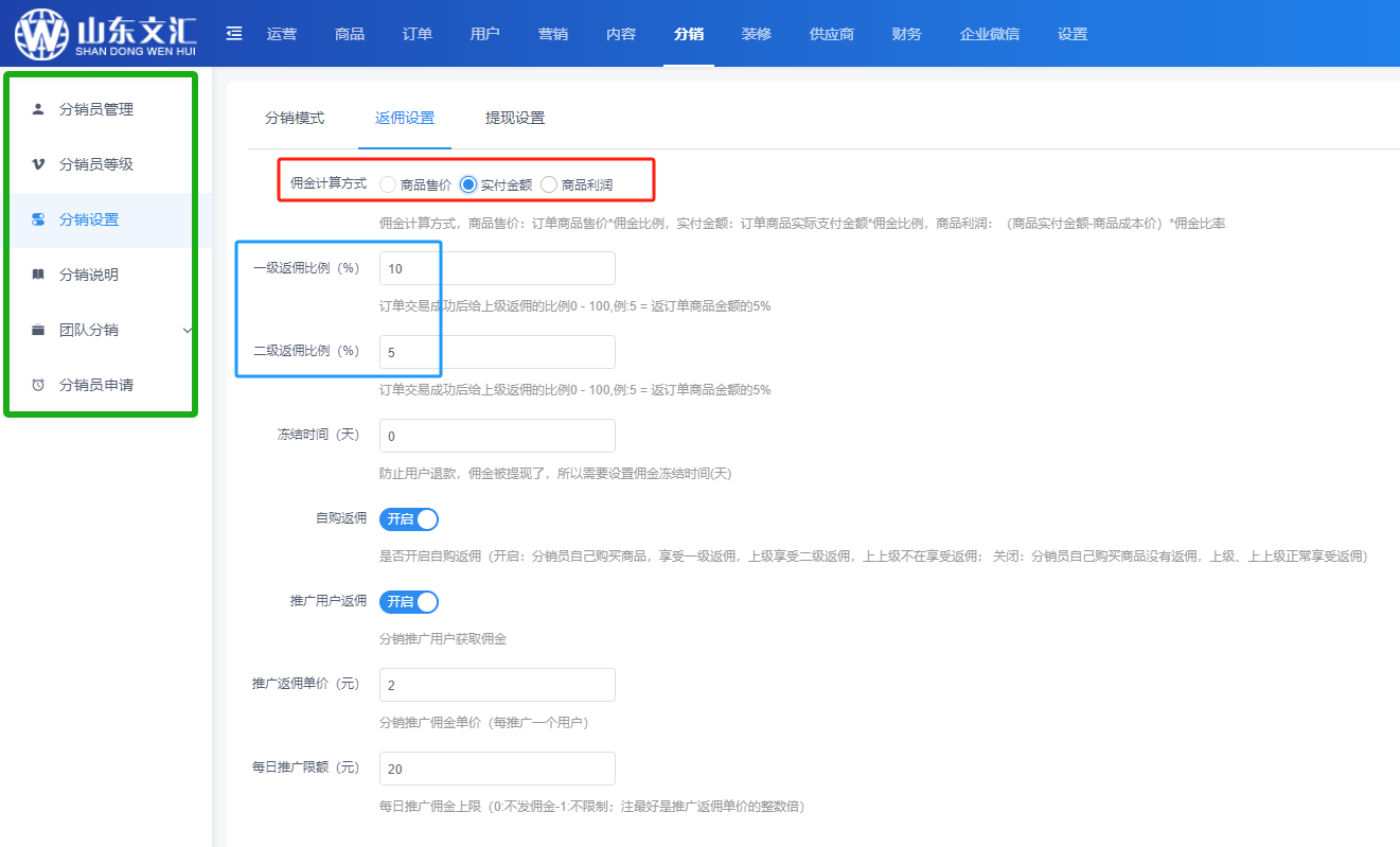 分销佣金