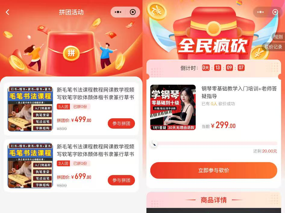 拼团和砍价活动