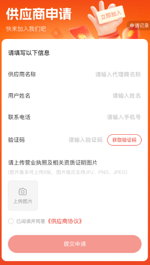 供应商申请