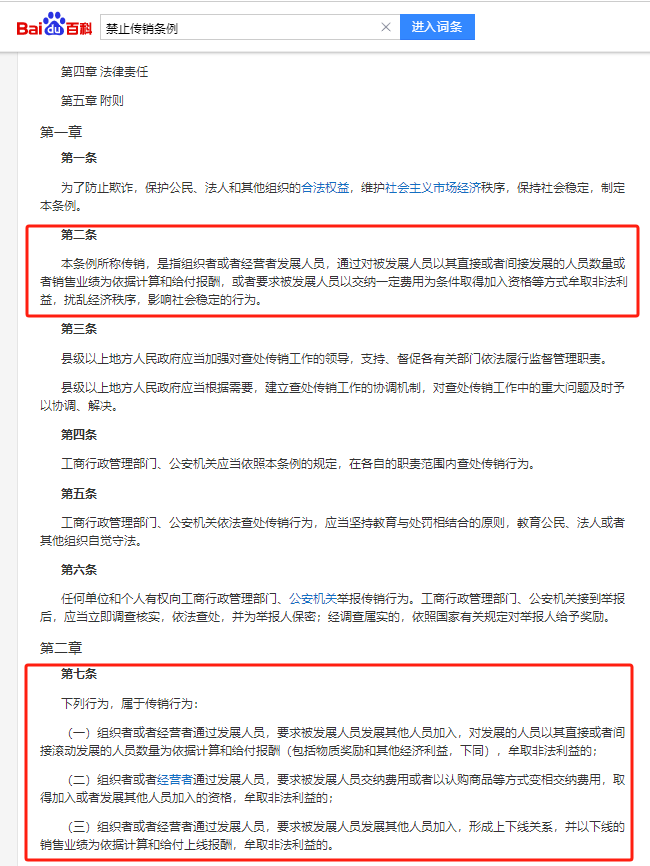 禁止传销条例