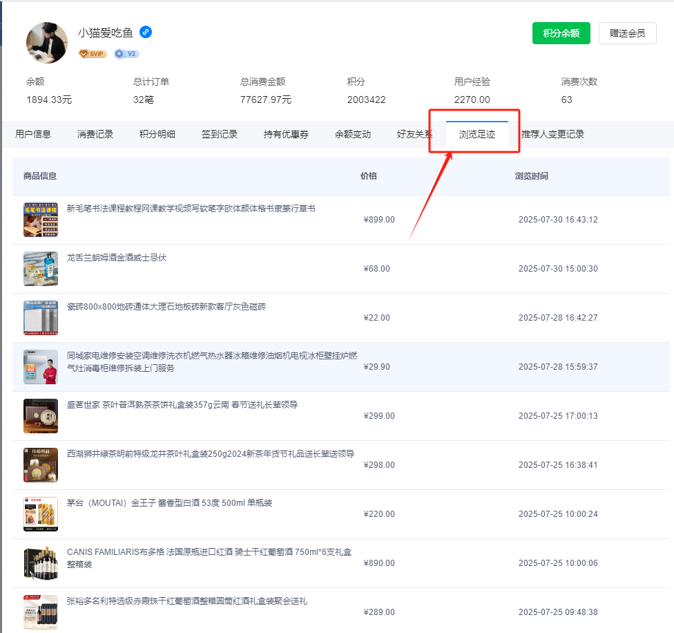 用户浏览足迹