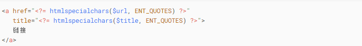 PHP安全輸出：htmlspecialchars函數(shù)詳解