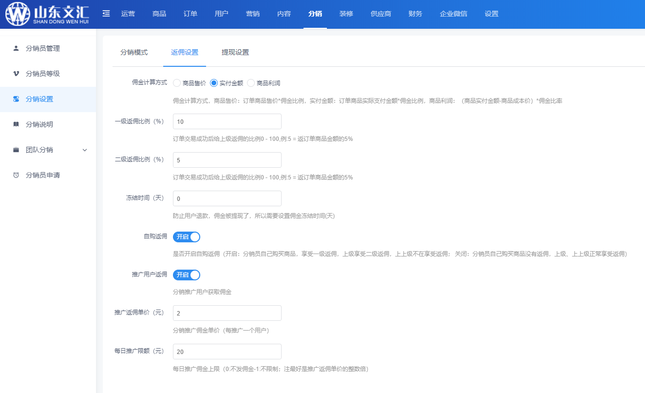 分销设置