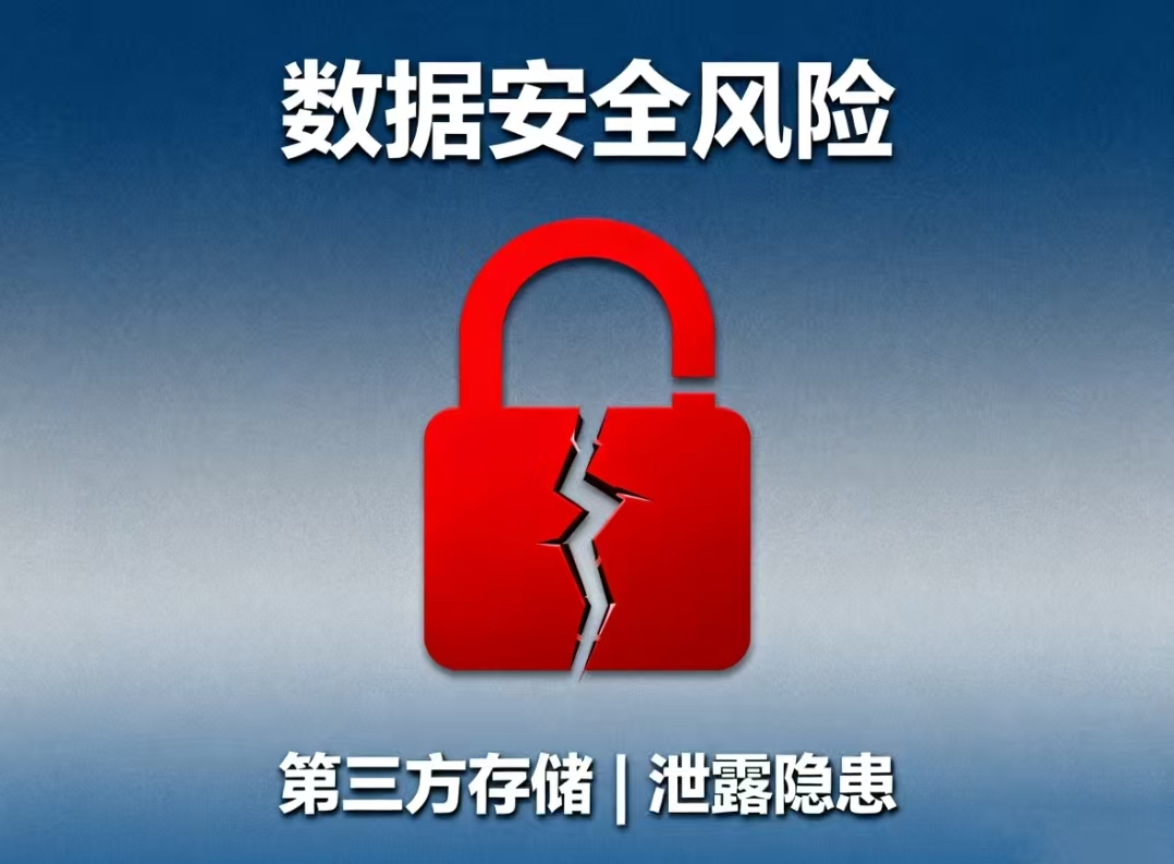 数据安全风险